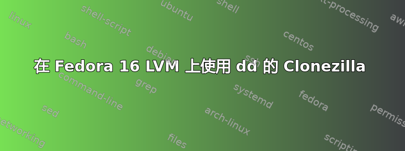 在 Fedora 16 LVM 上使用 dd 的 Clonezilla