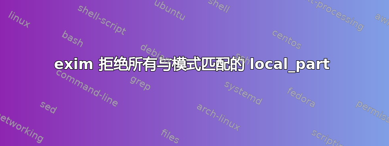 exim 拒绝所有与模式匹配的 local_part