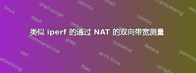 类似 iperf 的通过 NAT 的双向带宽测量