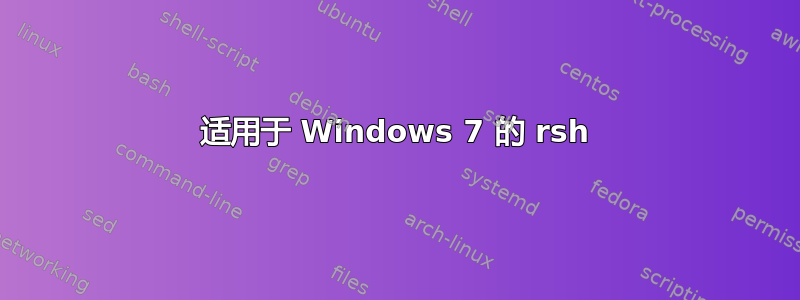 适用于 Windows 7 的 rsh