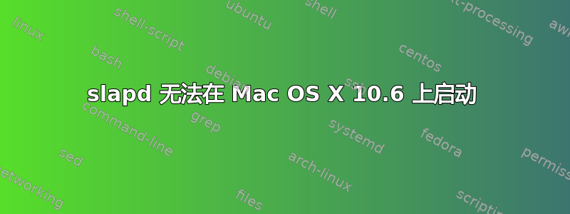 slapd 无法在 Mac OS X 10.6 上启动