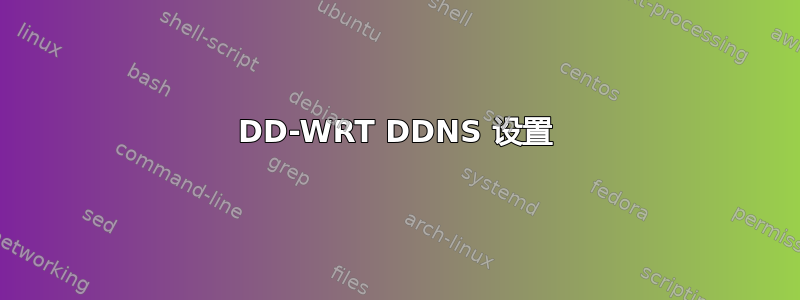 DD-WRT DDNS 设置