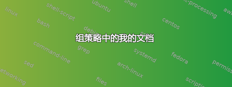 组策略中的我的文档