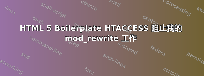 HTML 5 Boilerplate HTACCESS 阻止我的 mod_rewrite 工作