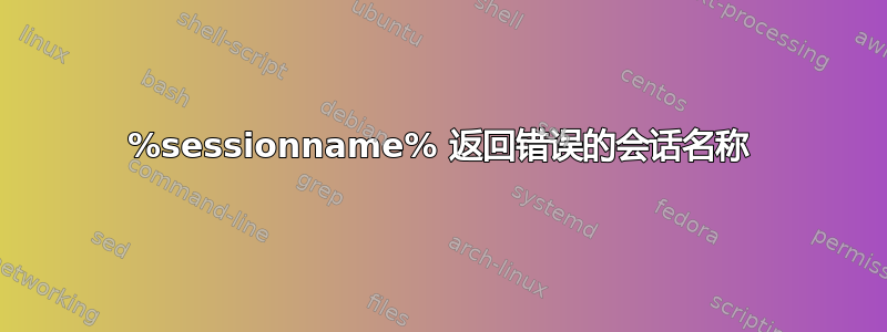 %sessionname% 返回错误的会话名称