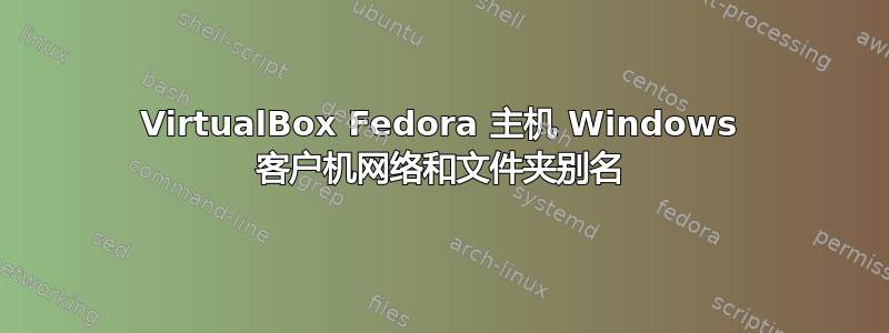 VirtualBox Fedora 主机 Windows 客户机网络和文件夹别名