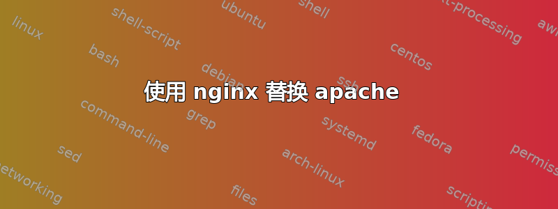 使用 nginx 替换 apache 