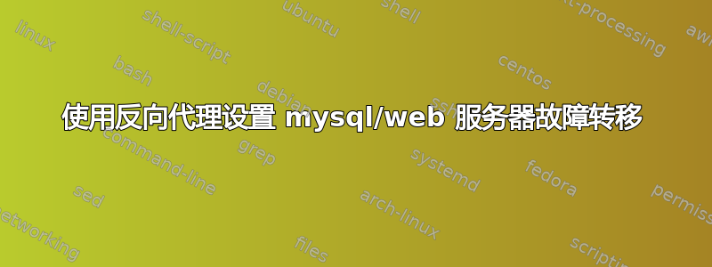 使用反向代理设置 mysql/web 服务器故障转移