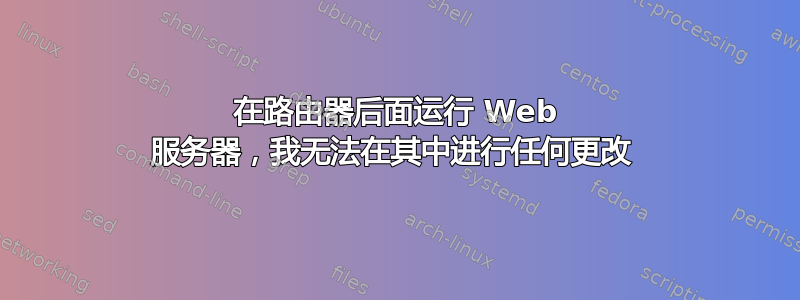 在路由器后面运行 Web 服务器，我无法在其中进行任何更改 