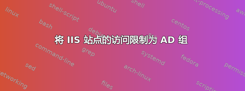 将 IIS 站点的访问限制为 AD 组