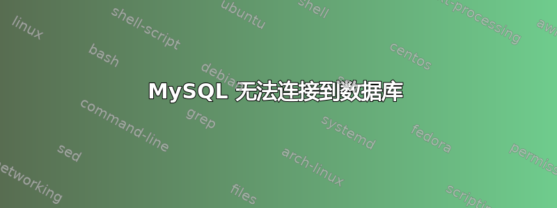 MySQL 无法连接到数据库