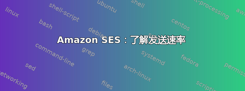 Amazon SES：了解发送速率