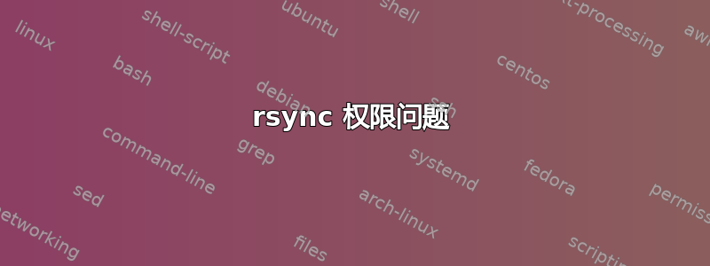 rsync 权限问题