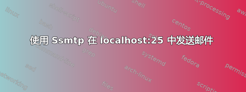 使用 Ssmtp 在 localhost:25 中发送邮件