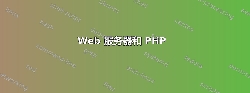 Web 服务器和 PHP 