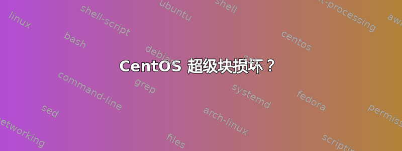 CentOS 超级块损坏？