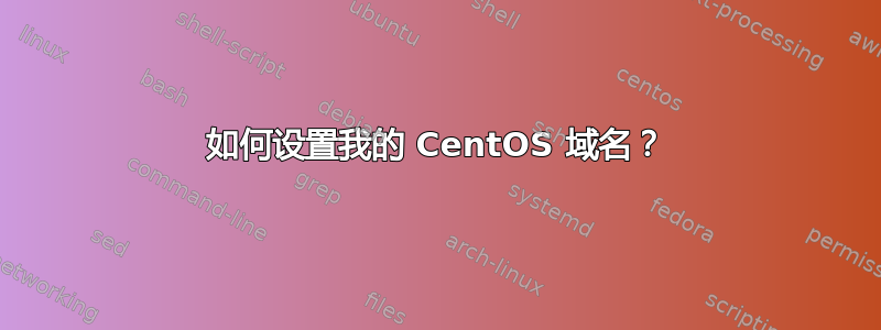 如何设置我的 CentOS 域名？