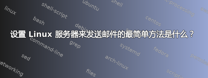 设置 Linux 服务器来发送邮件的最简单方法是什么？