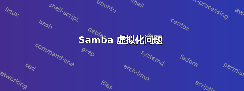 Samba 虚拟化问题