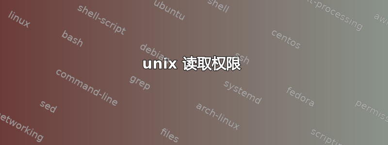 unix 读取权限