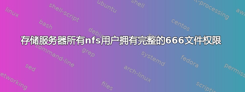 存储服务器所有nfs用户拥有完整的666文件权限