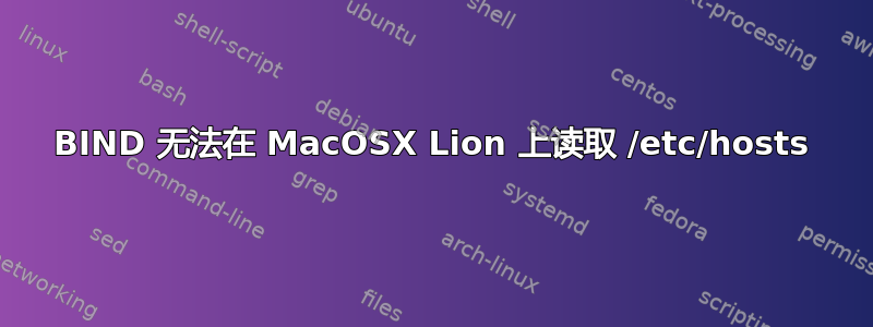 BIND 无法在 MacOSX Lion 上读取 /etc/hosts