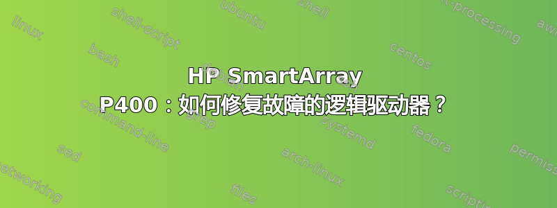 HP SmartArray P400：如何修复故障的逻辑驱动器？