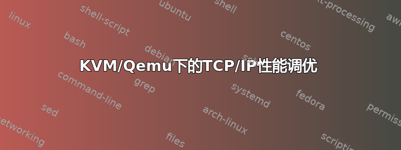 KVM/Qemu下的TCP/IP性能调优