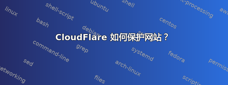 CloudFlare 如何保护网站？