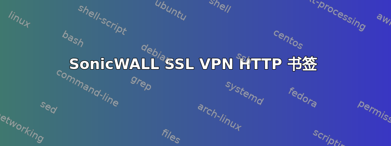 SonicWALL SSL VPN HTTP 书签