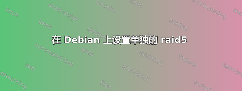 在 Debian 上设置单独的 raid5