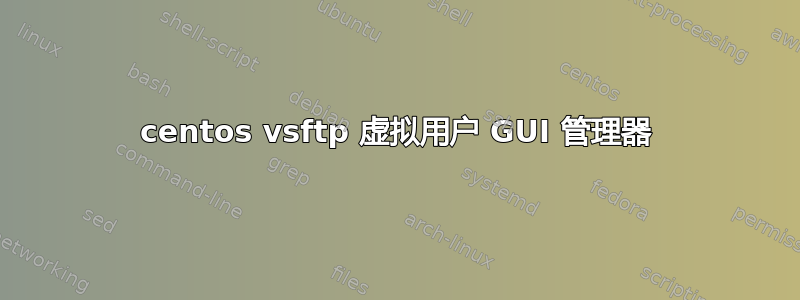 centos vsftp 虚拟用户 GUI 管理器