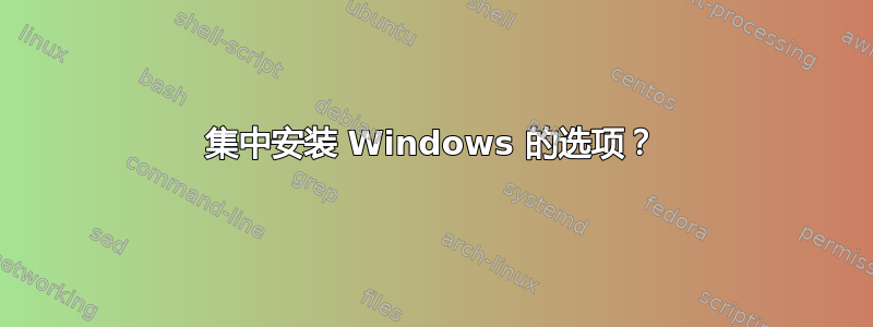 集中安装 Windows 的选项？