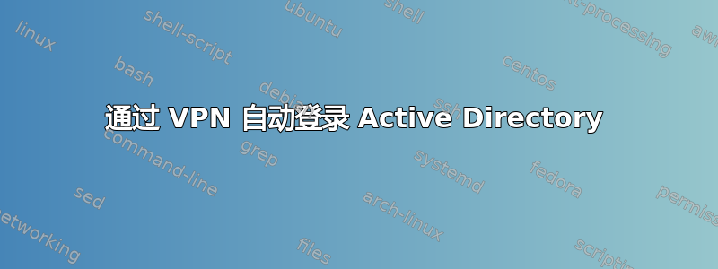 通过 VPN 自动登录 Active Directory