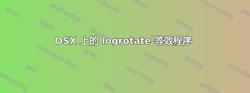 OSX 上的 logrotate 等效程序