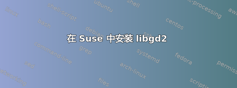 在 Suse 中安装 libgd2