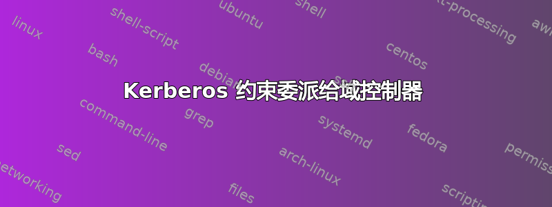 Kerberos 约束委派给域控制器