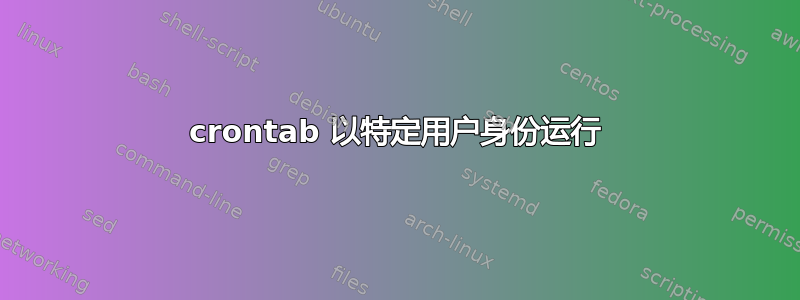 crontab 以特定用户身份运行