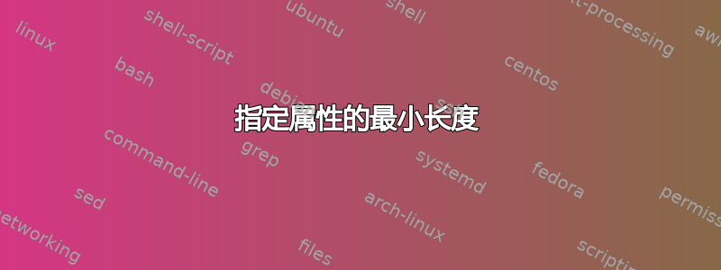 指定属性的最小长度