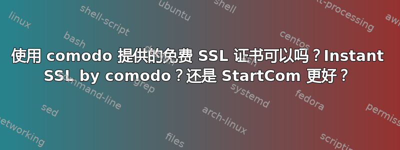 使用 comodo 提供的免费 SSL 证书可以吗？Instant SSL by comodo？还是 StartCom 更好？