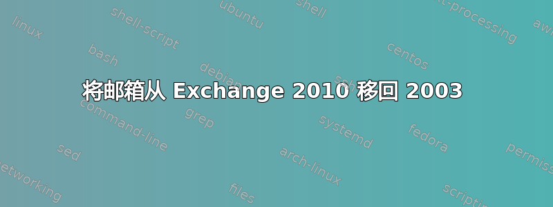 将邮箱从 Exchange 2010 移回 2003