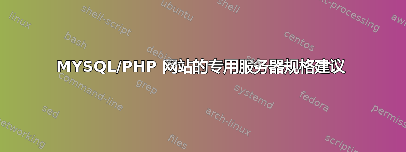 MYSQL/PHP 网站的专用服务器规格建议