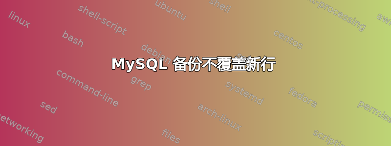 MySQL 备份不覆盖新行