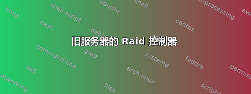 旧服务器的 Raid 控制器