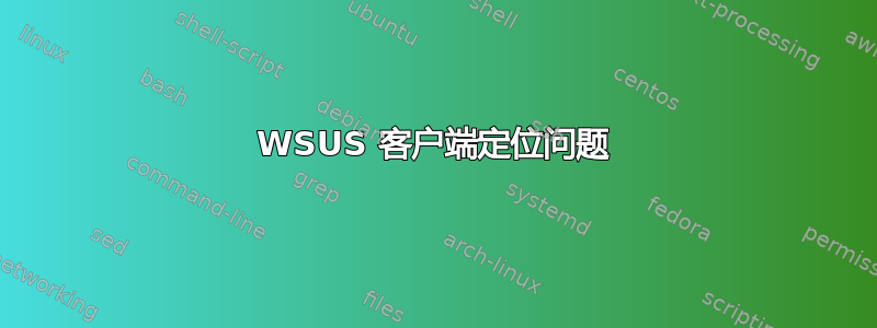 WSUS 客户端定位问题