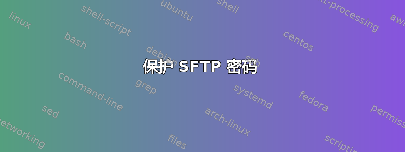 保护 SFTP 密码