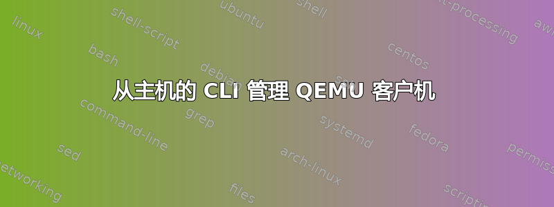 从主机的 CLI 管理 QEMU 客户机