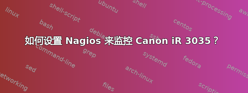 如何设置 Nagios 来监控 Canon iR 3035？