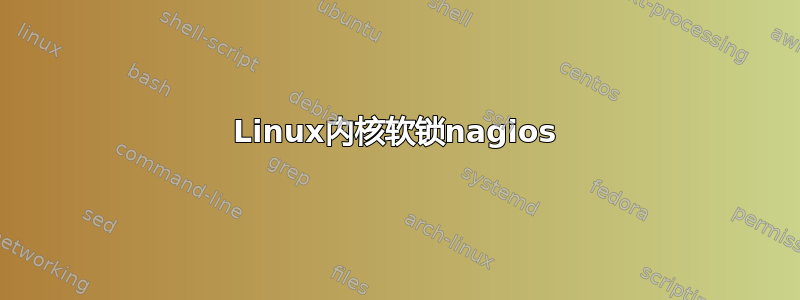 Linux内核软锁nagios