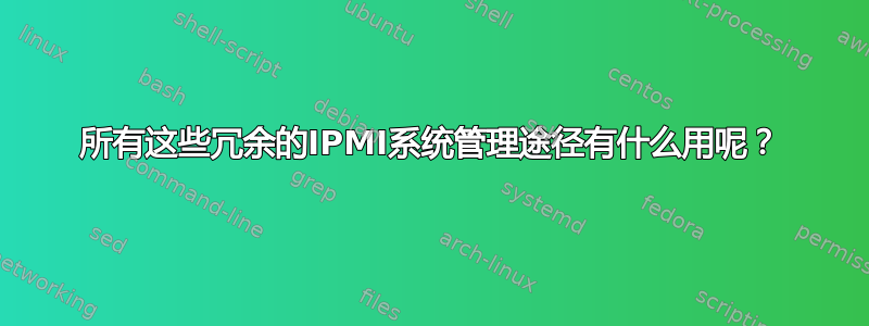 所有这些冗余的IPMI系统管理途径有什么用呢？